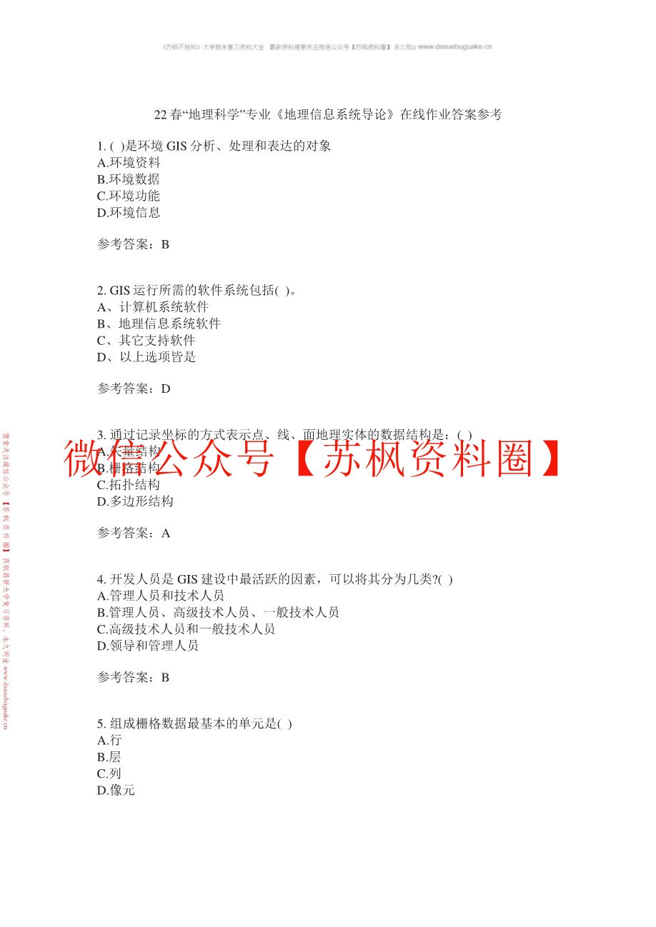 地理信息科学导论