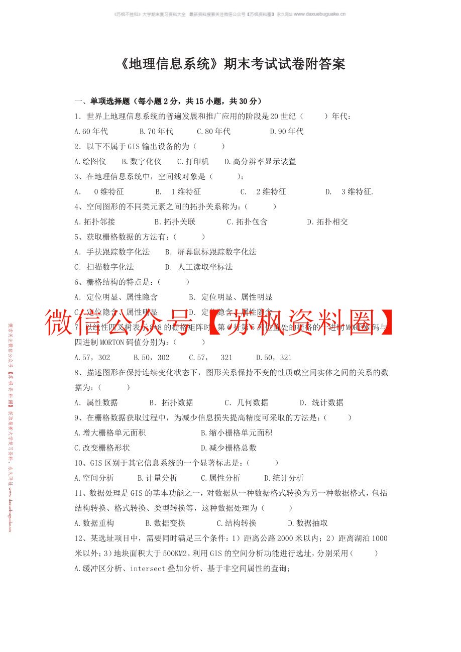 地理信息科学导论