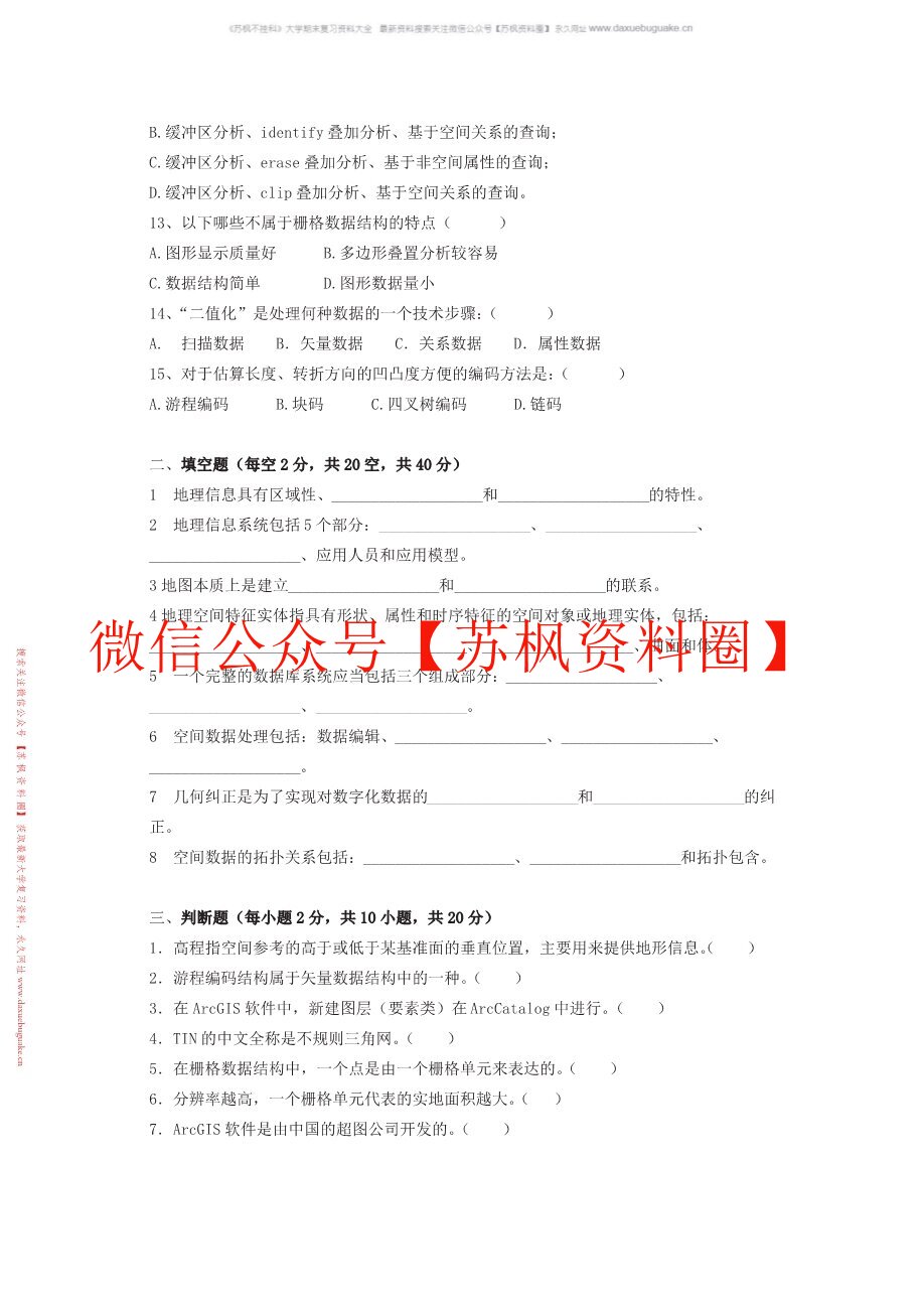 地理信息科学导论