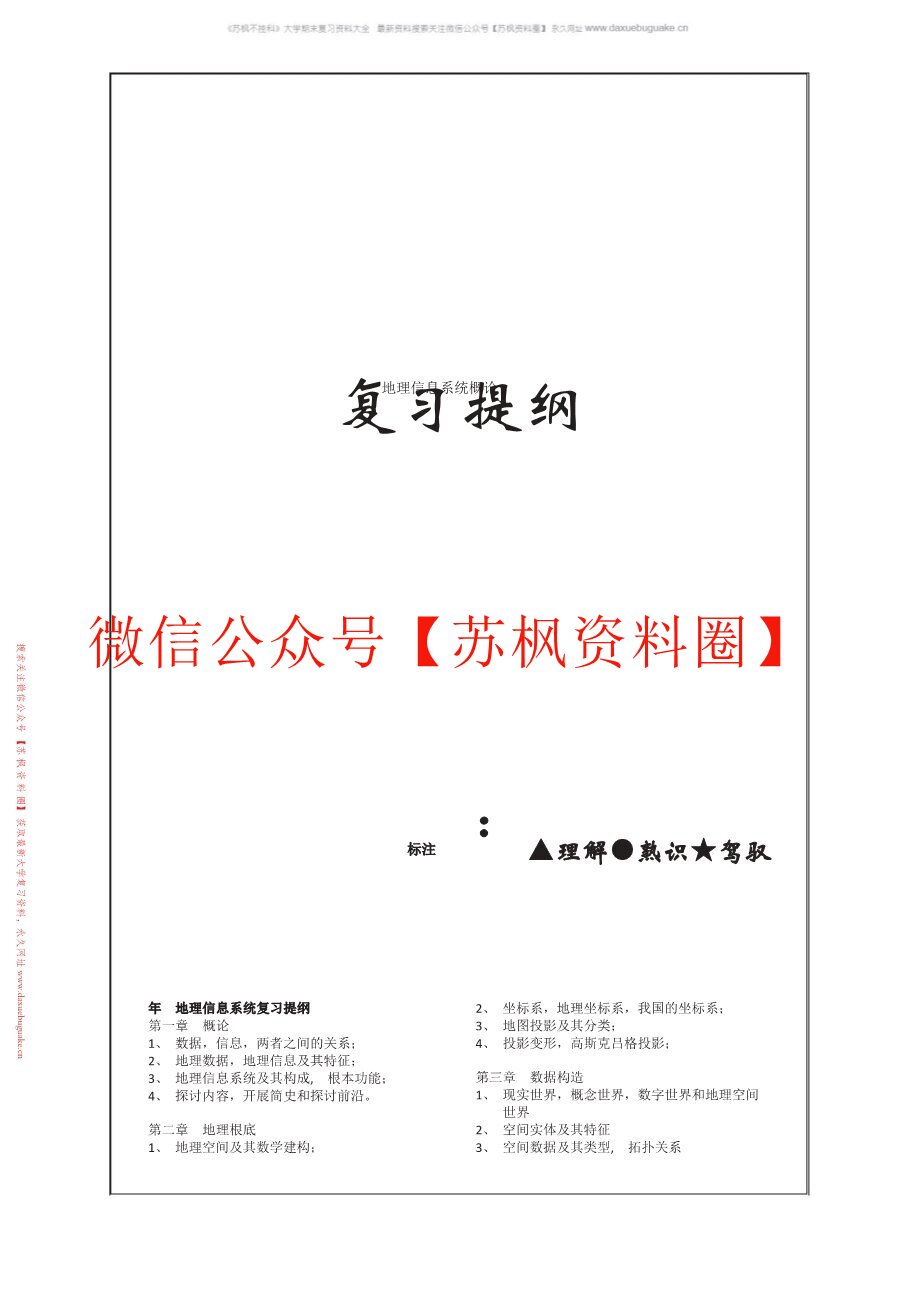 地理信息科学导论