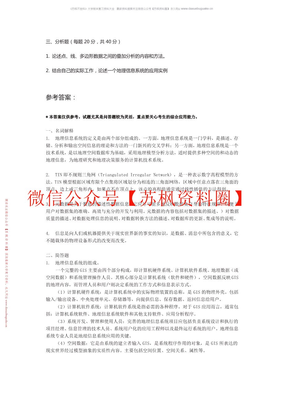 地理信息科学导论