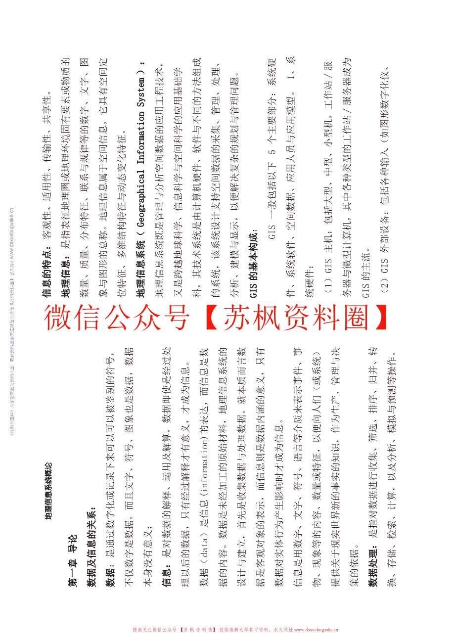 地理信息科学导论