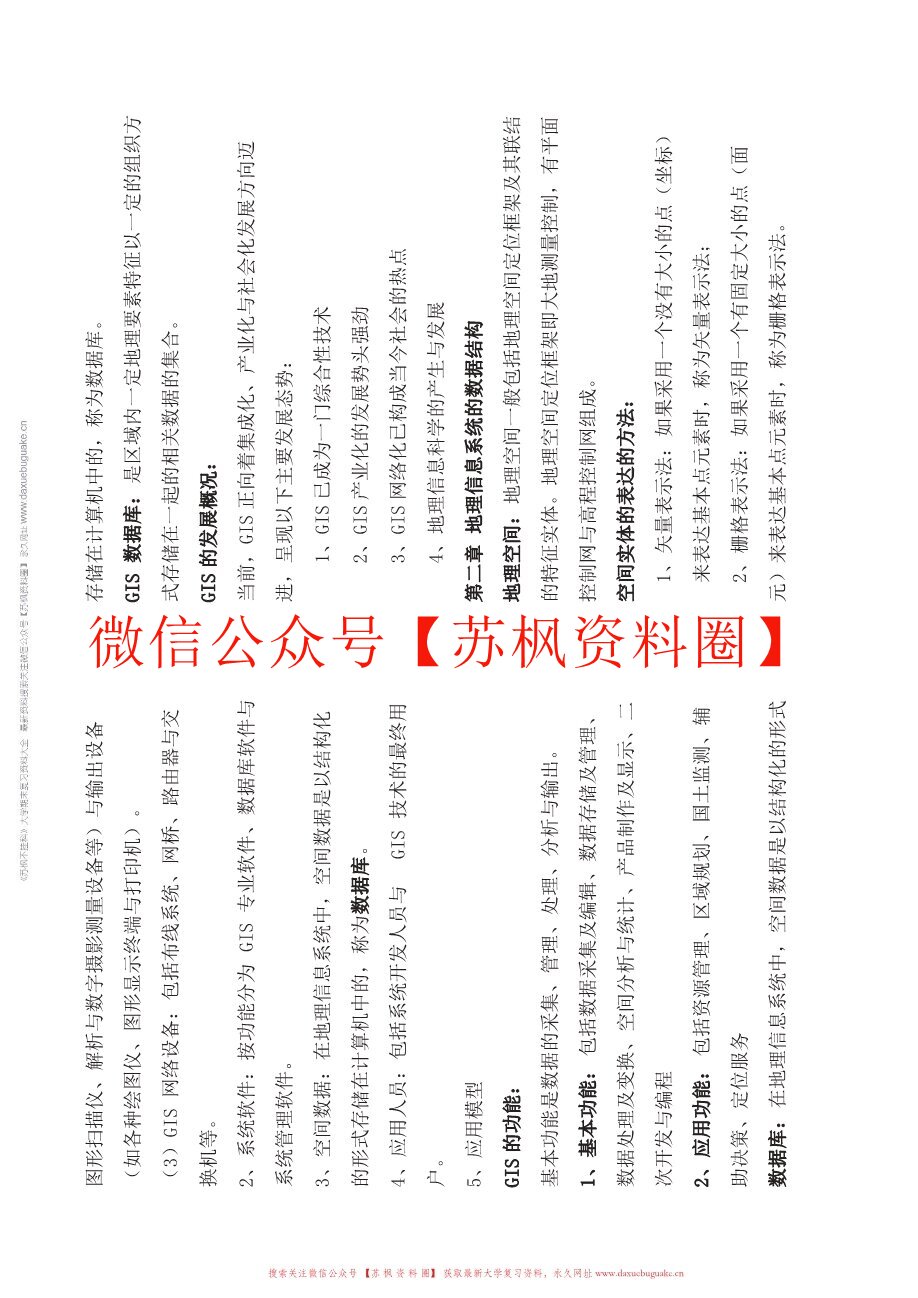 地理信息科学导论