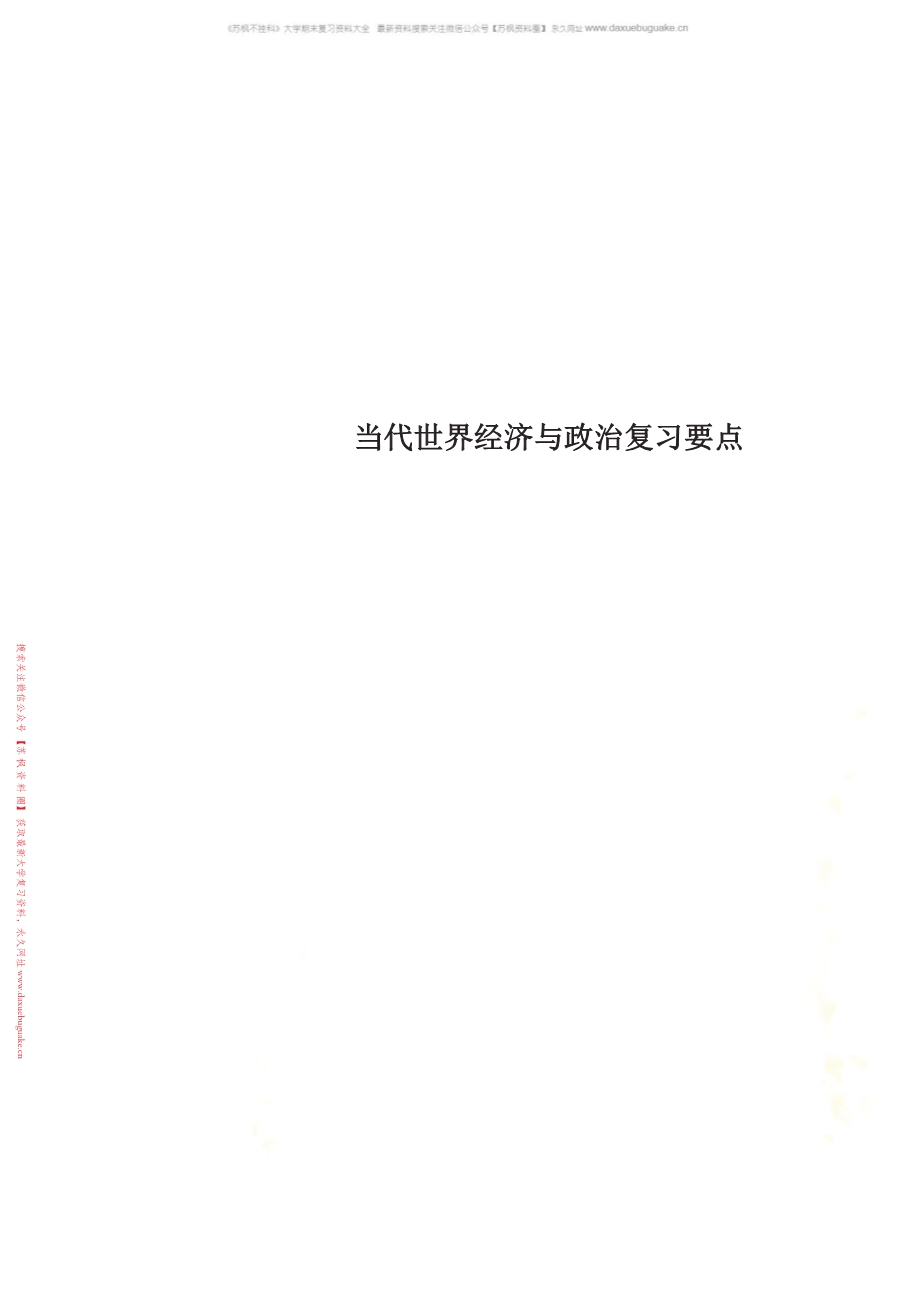 当代世界经济与政治