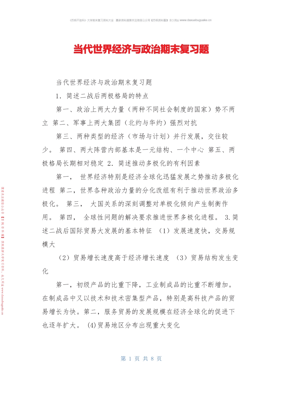 当代世界经济与政治