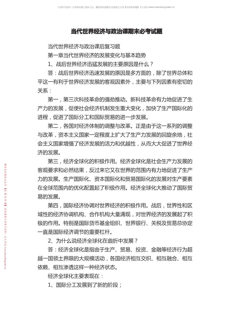 当代世界经济与政治