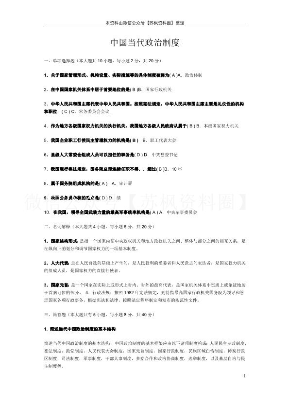 当代中国政治制度