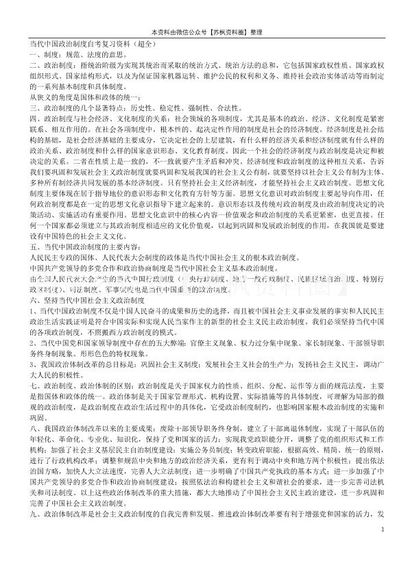 当代中国政治制度