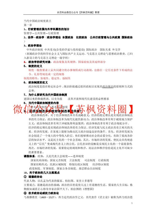 当代中国政治制度