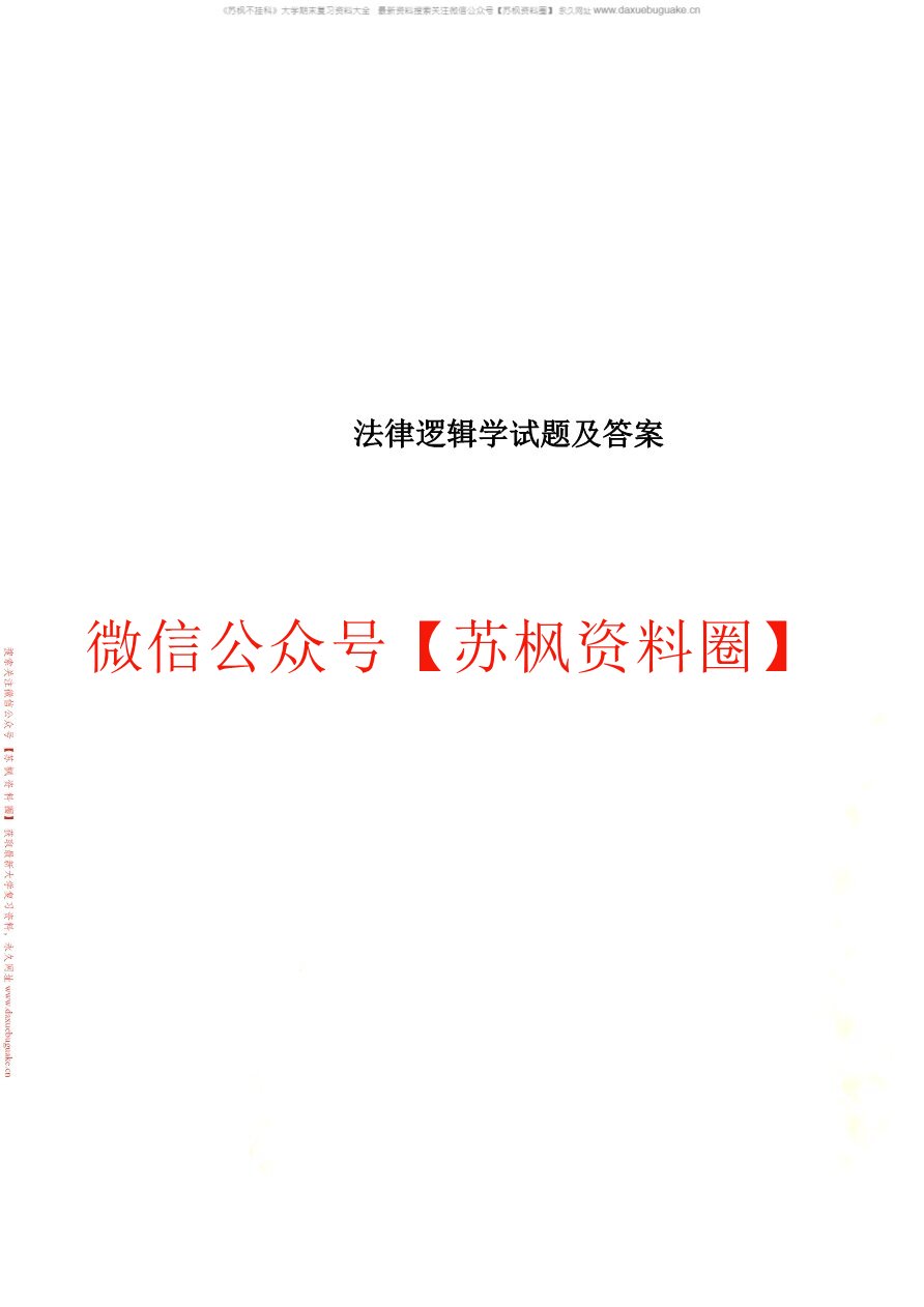 法律逻辑学补充