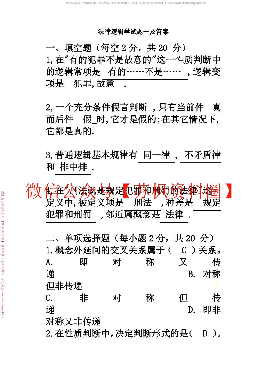 法律逻辑学补充