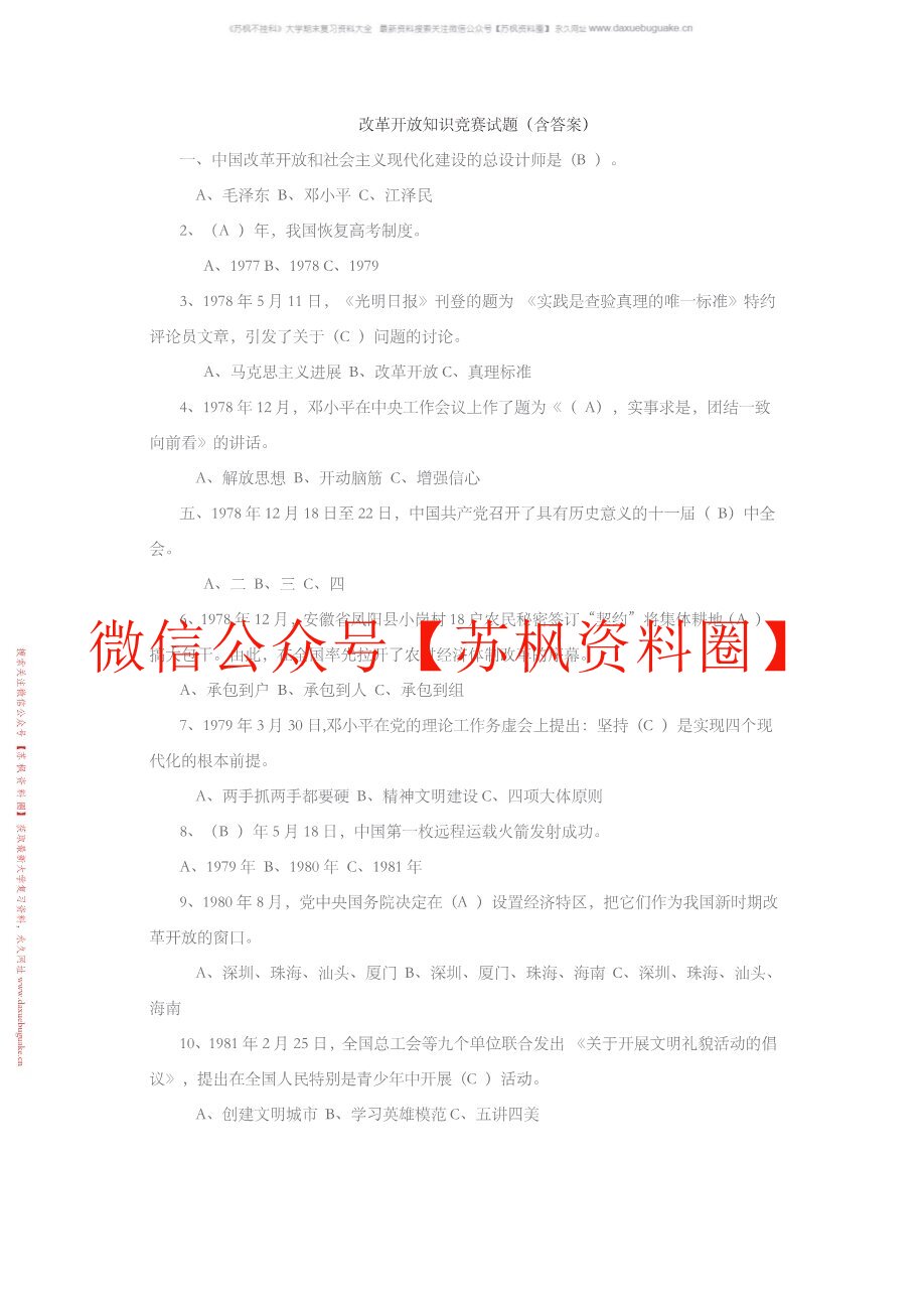 改革开放史