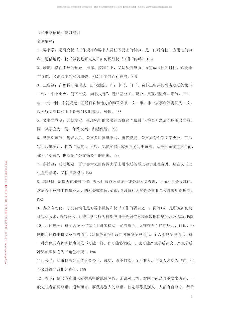 秘书学概论