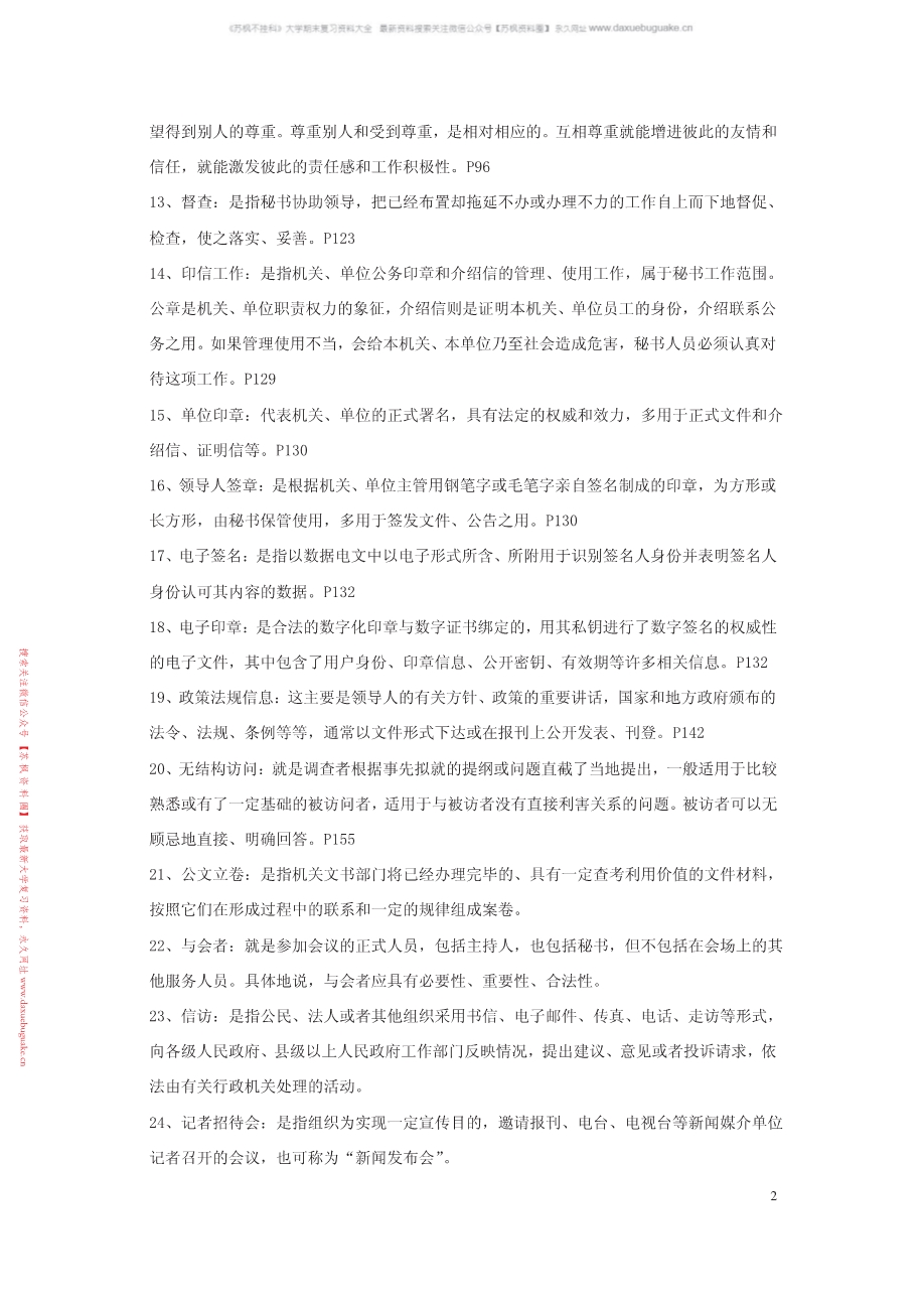 秘书学概论