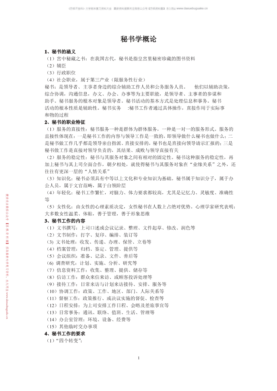 秘书学概论