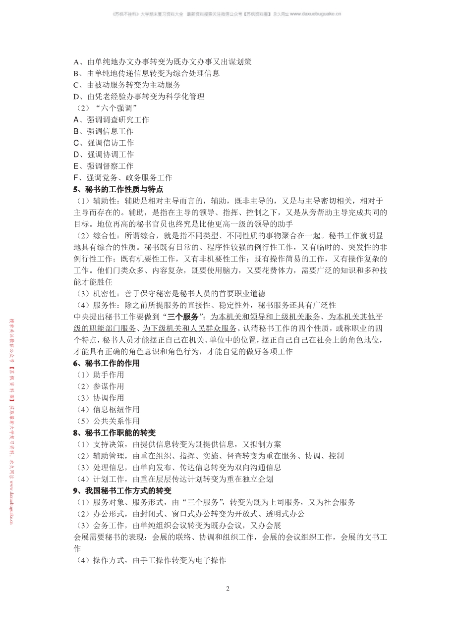 秘书学概论