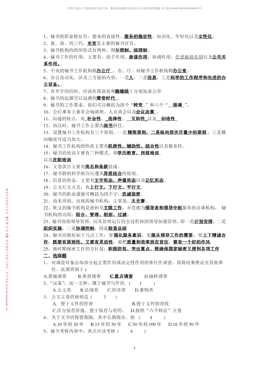 秘书学概论