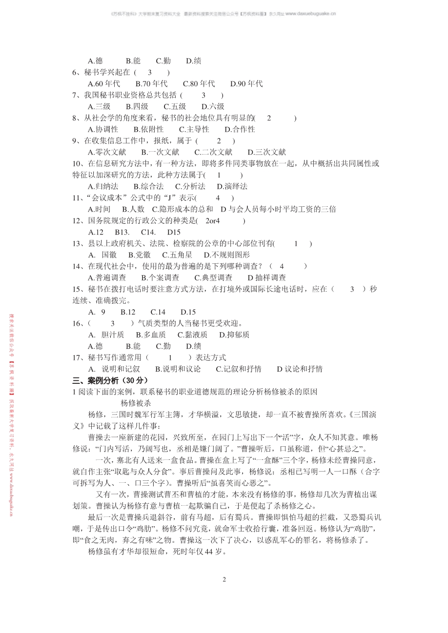 秘书学概论