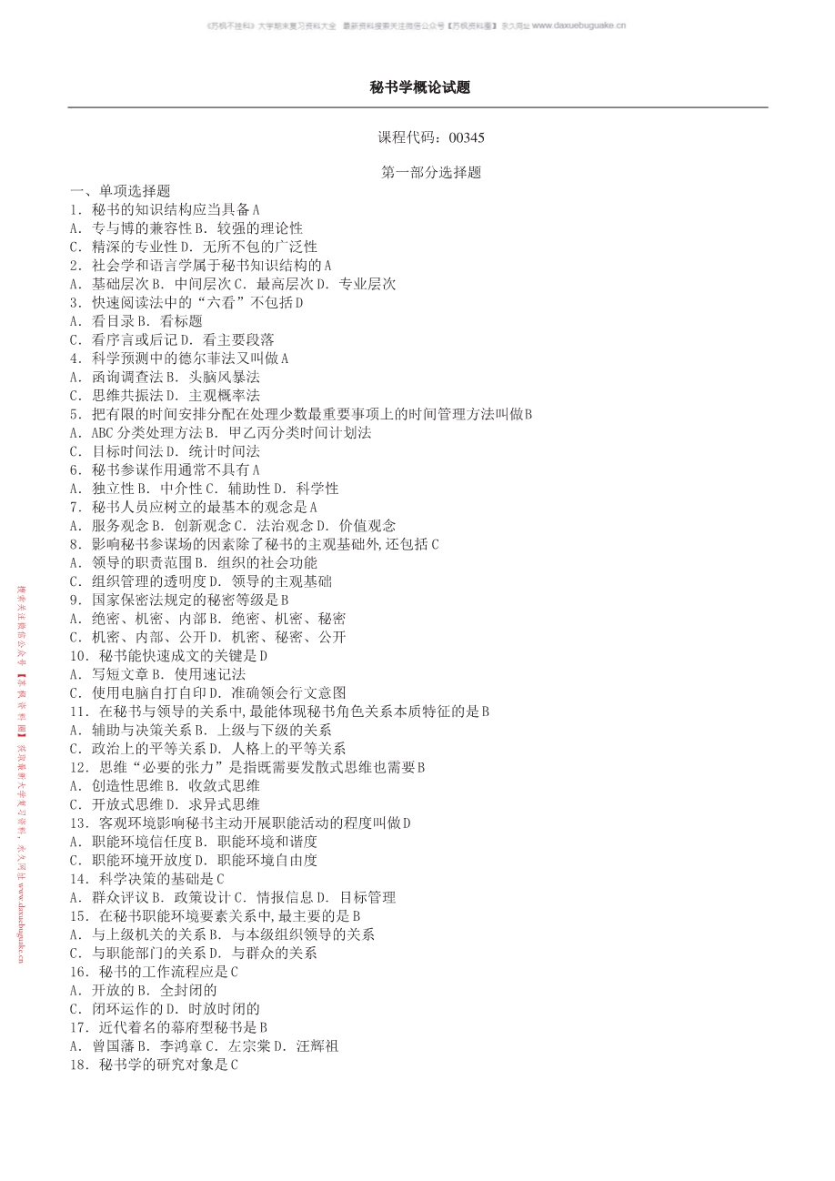 秘书学概论