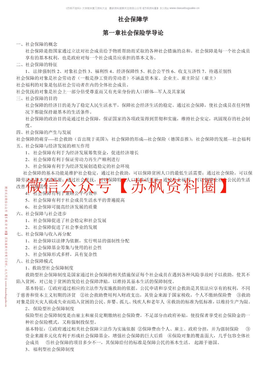 社会保险学(人大第三版)