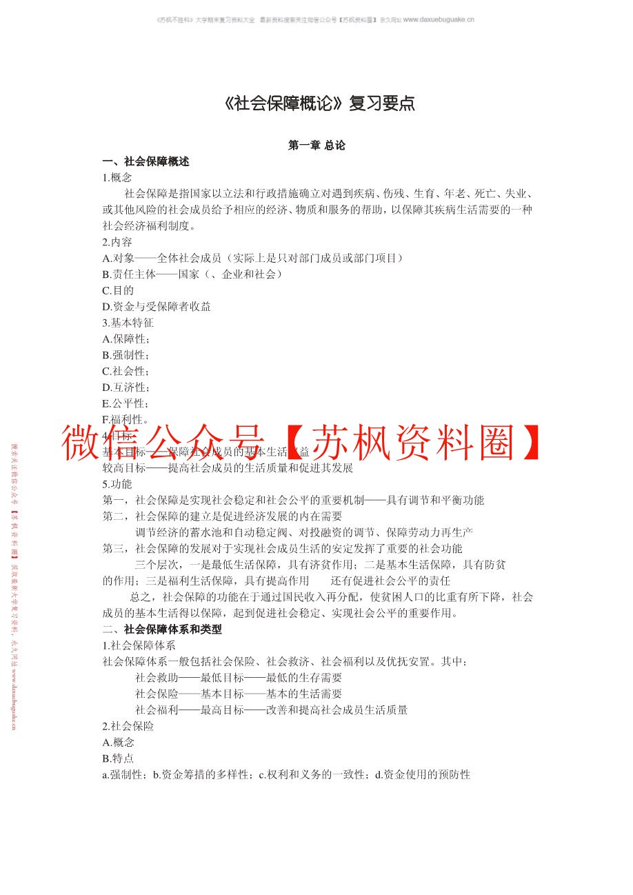 社会保险学(人大第三版)