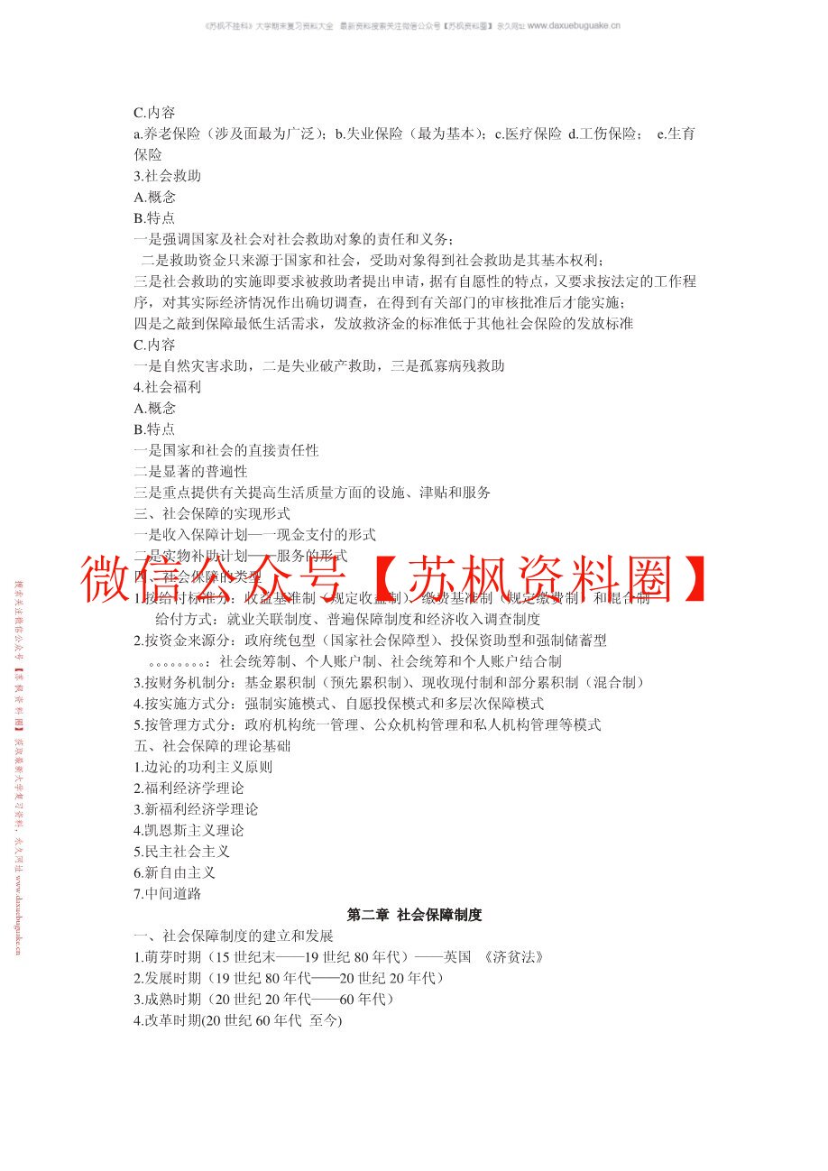 社会保险学(人大第三版)