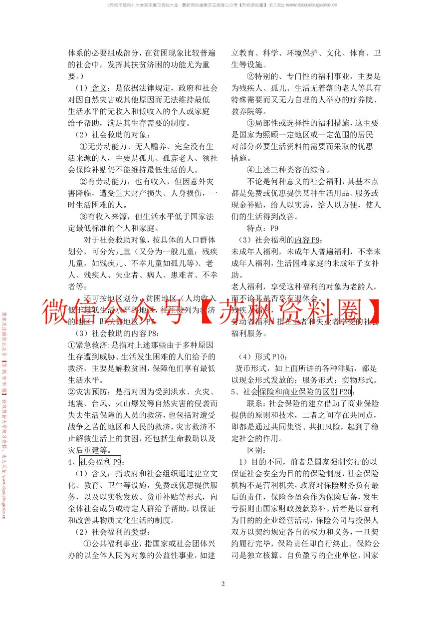 社会保险学(人大第三版)