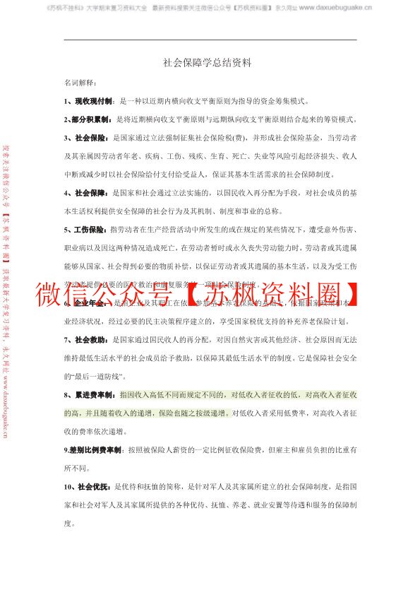 社会保障学