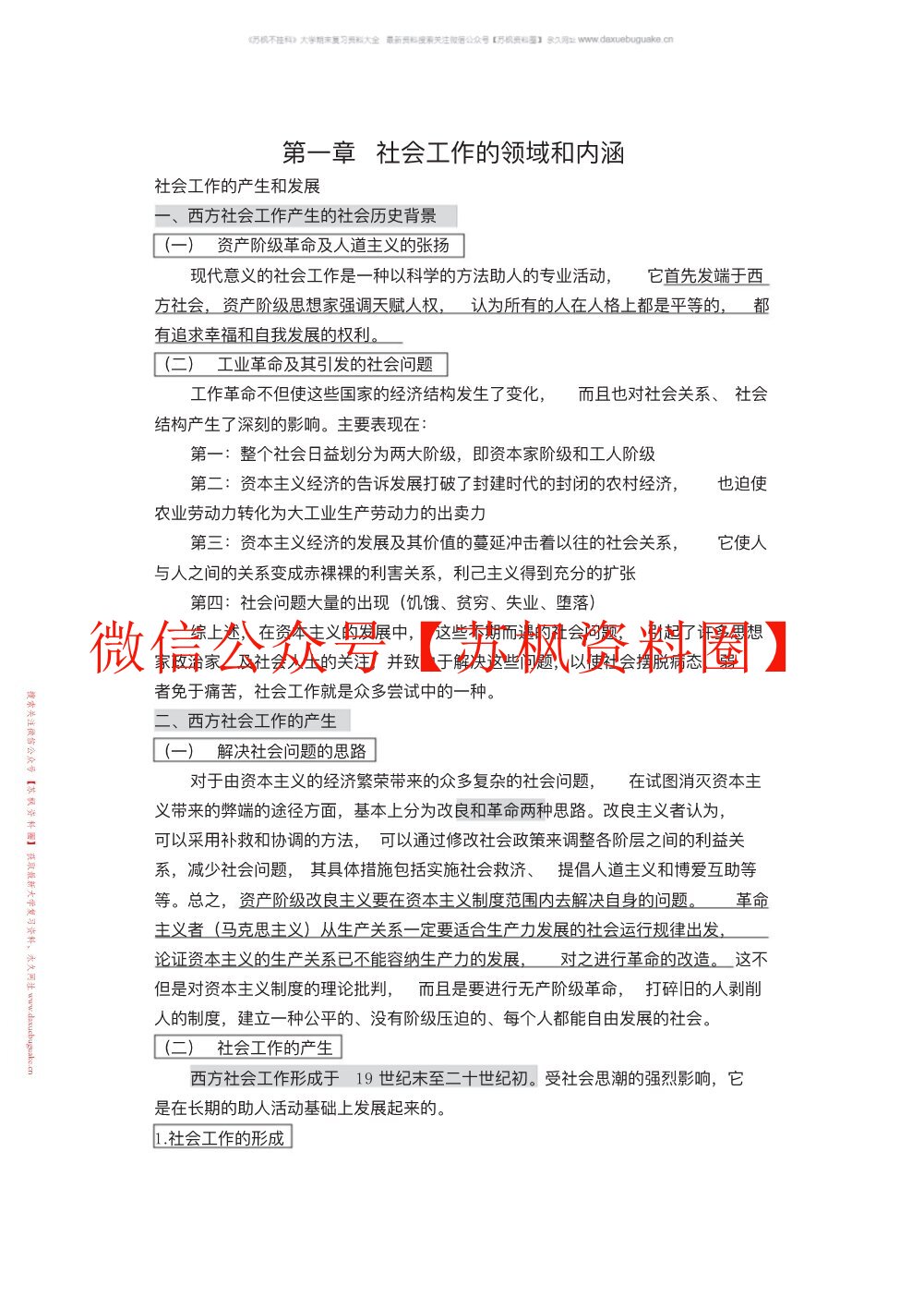 社会工作概论