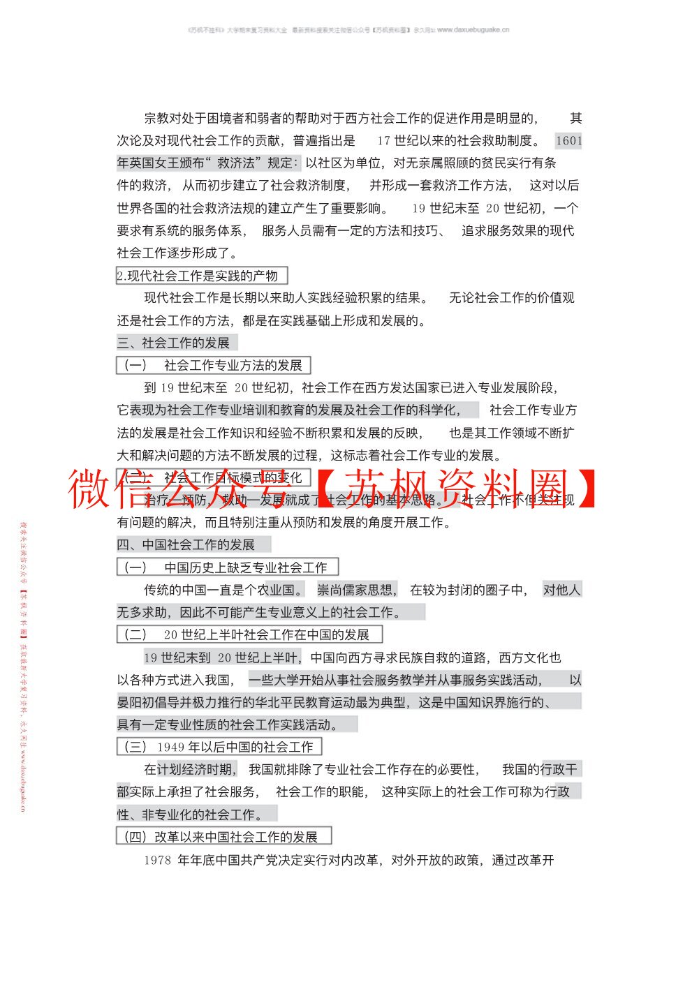 社会工作概论