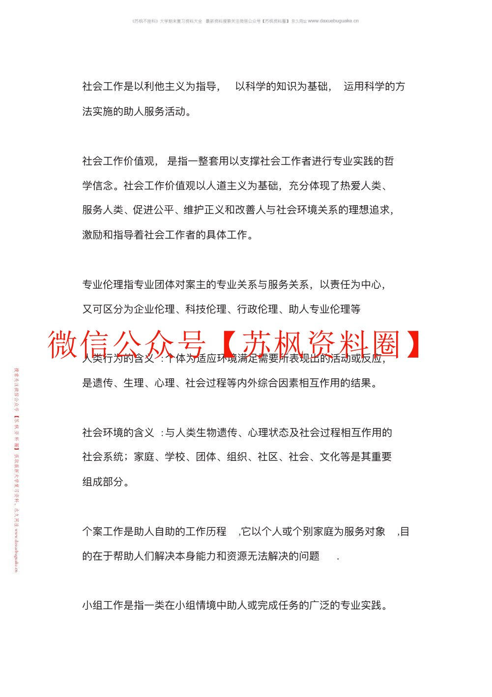 社会工作概论