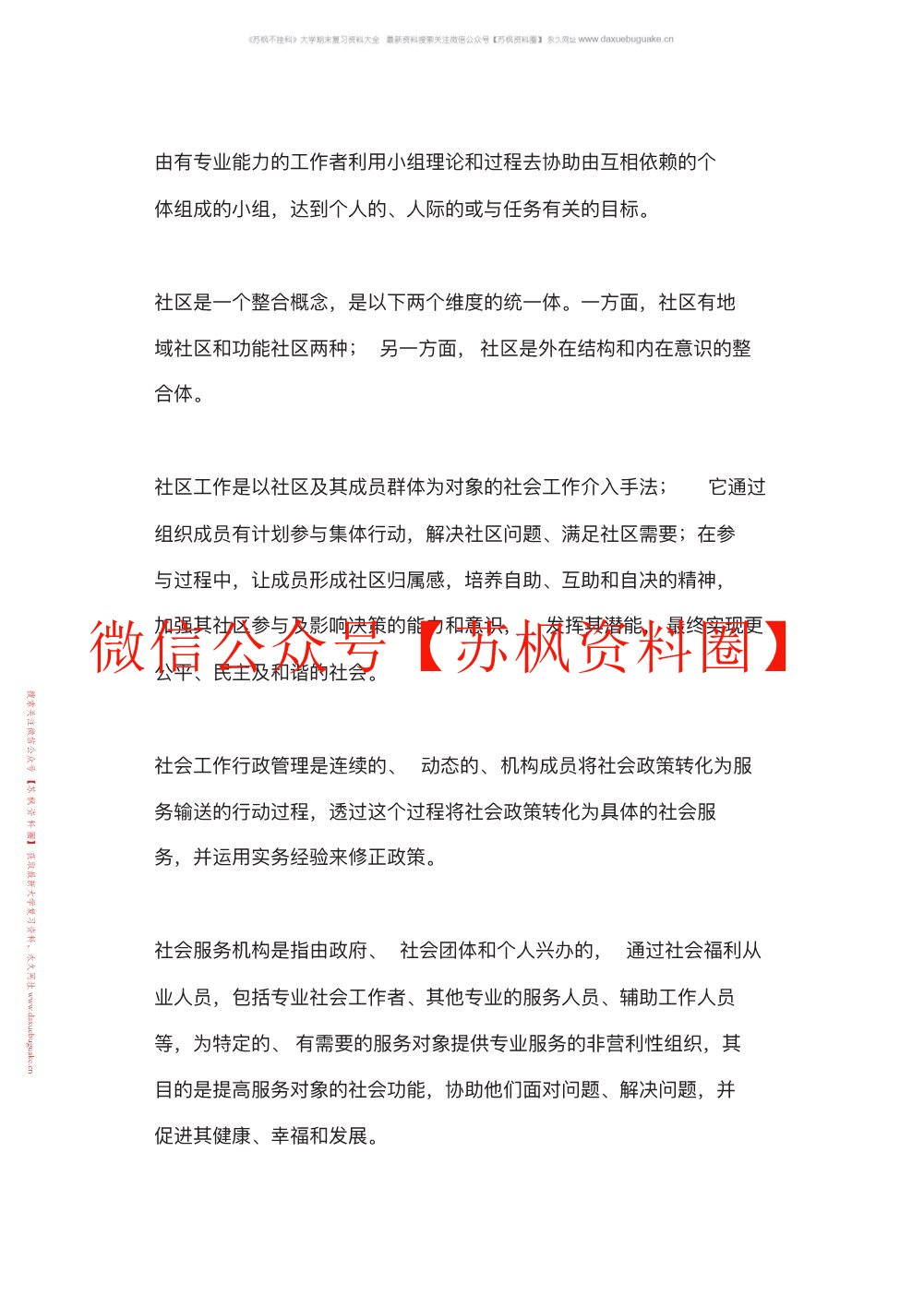 社会工作概论
