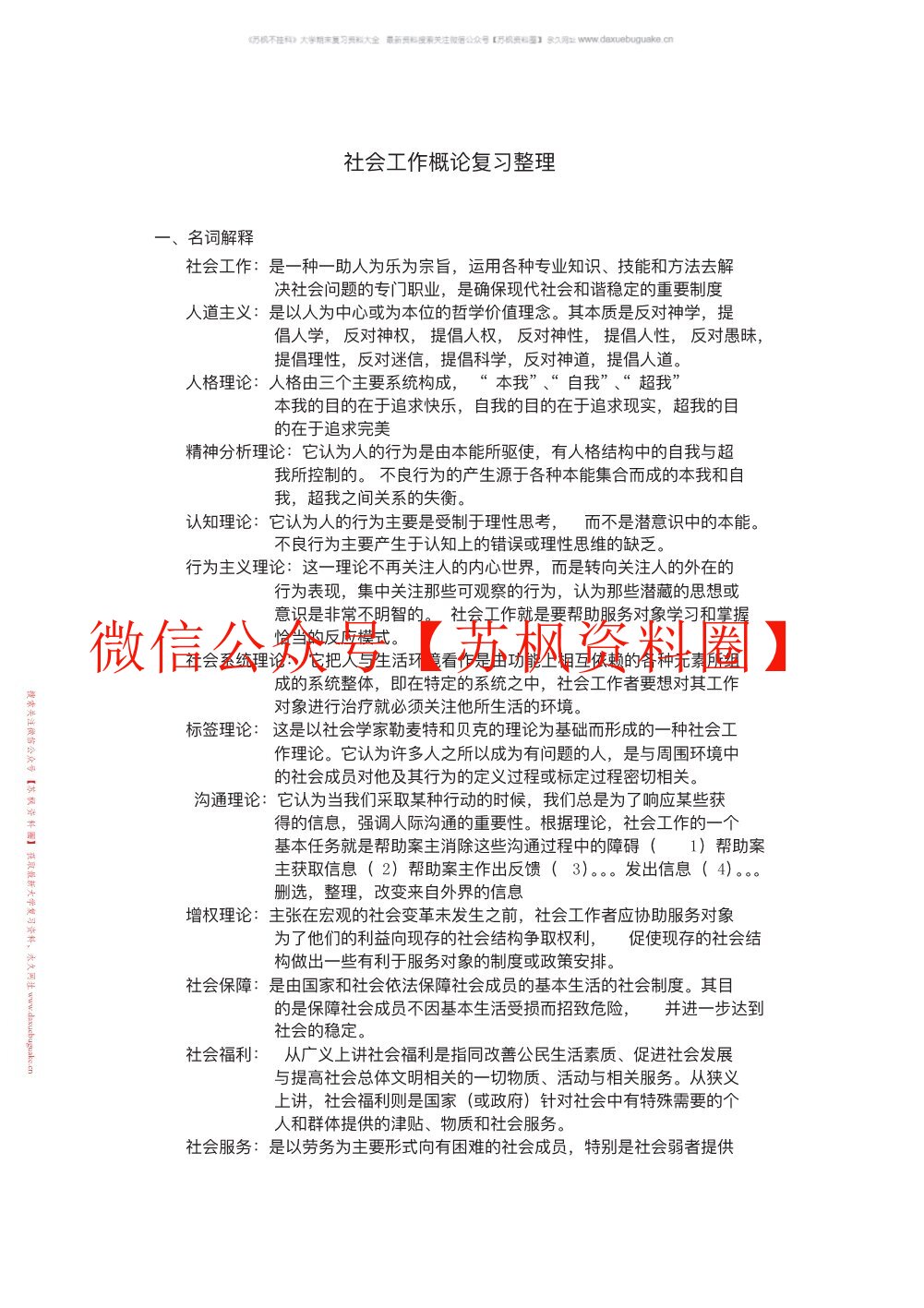 社会工作概论