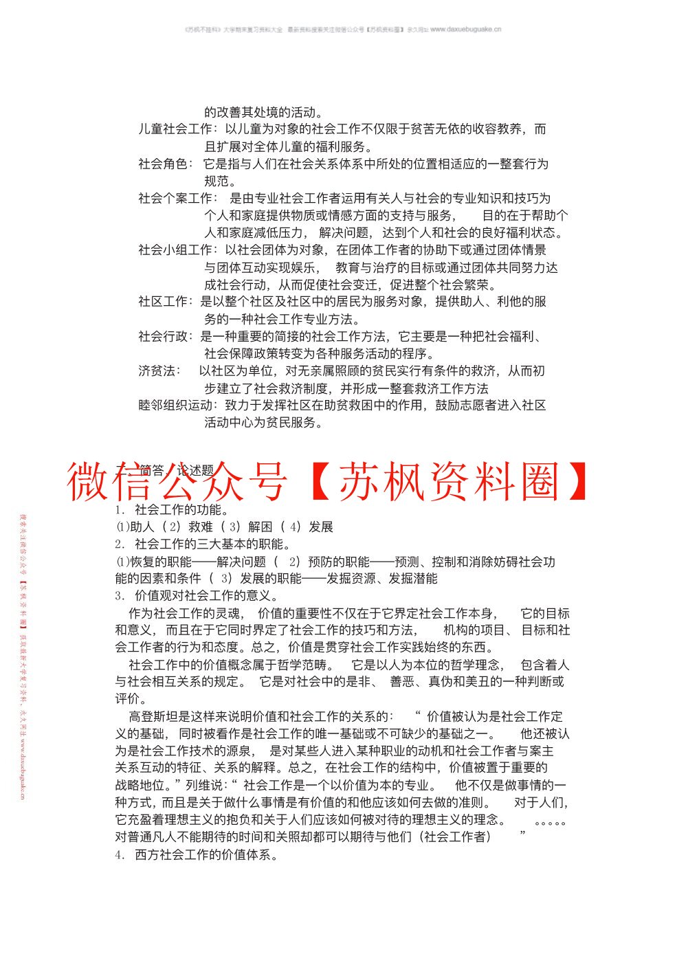 社会工作概论