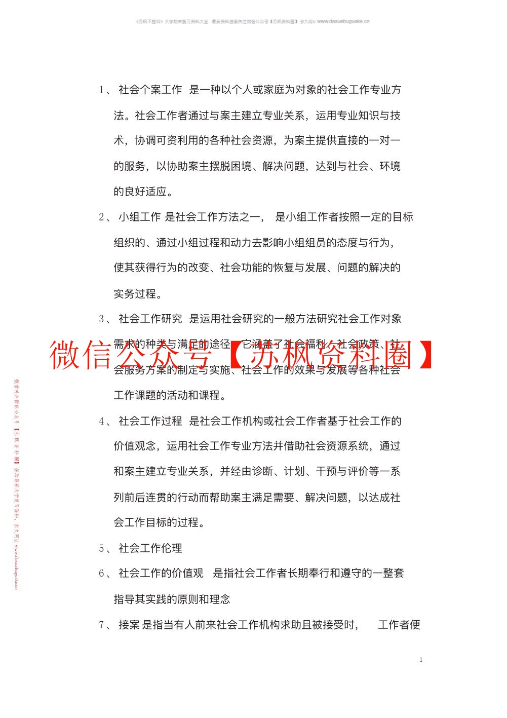 社会工作概论