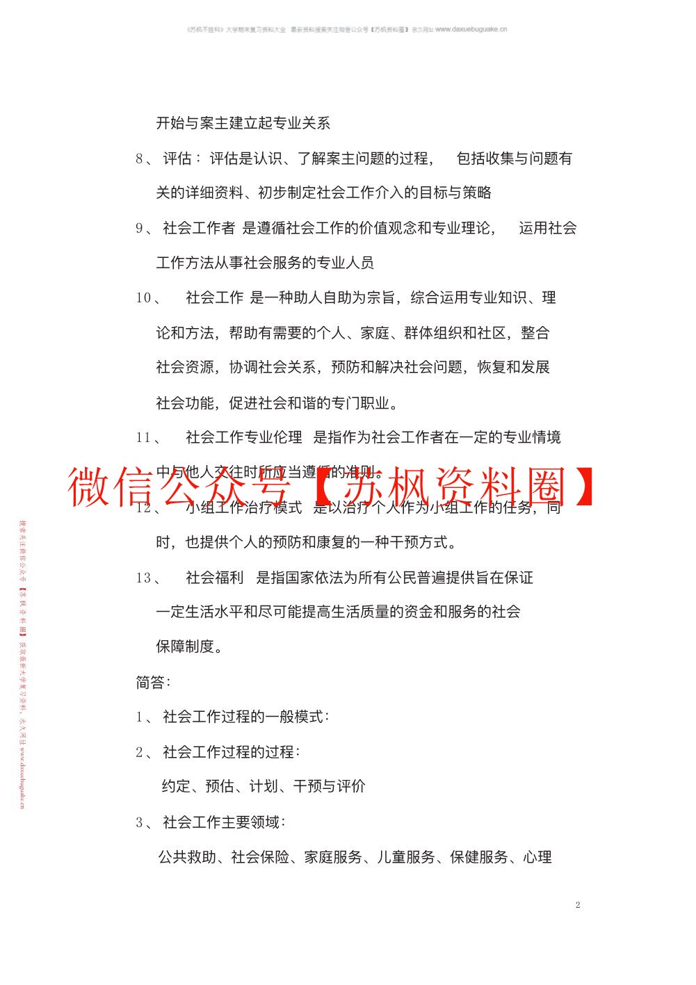 社会工作概论