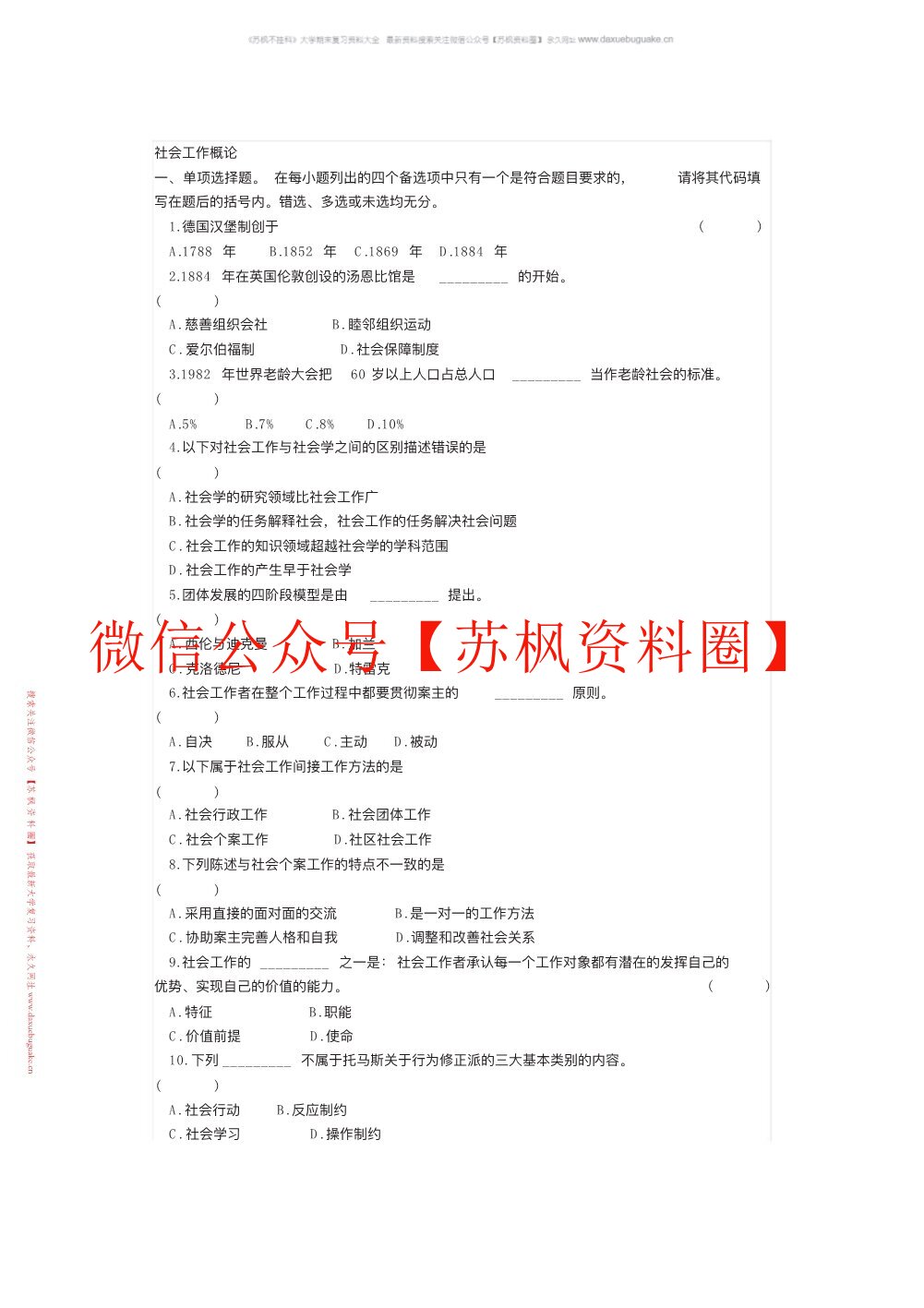 社会工作概论