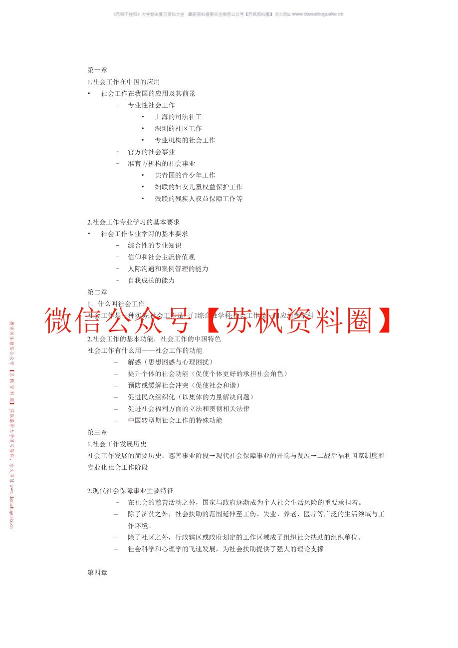 社会工作理论