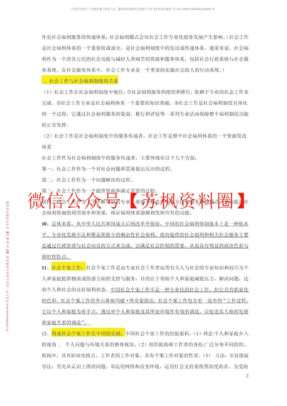 社会工作理论