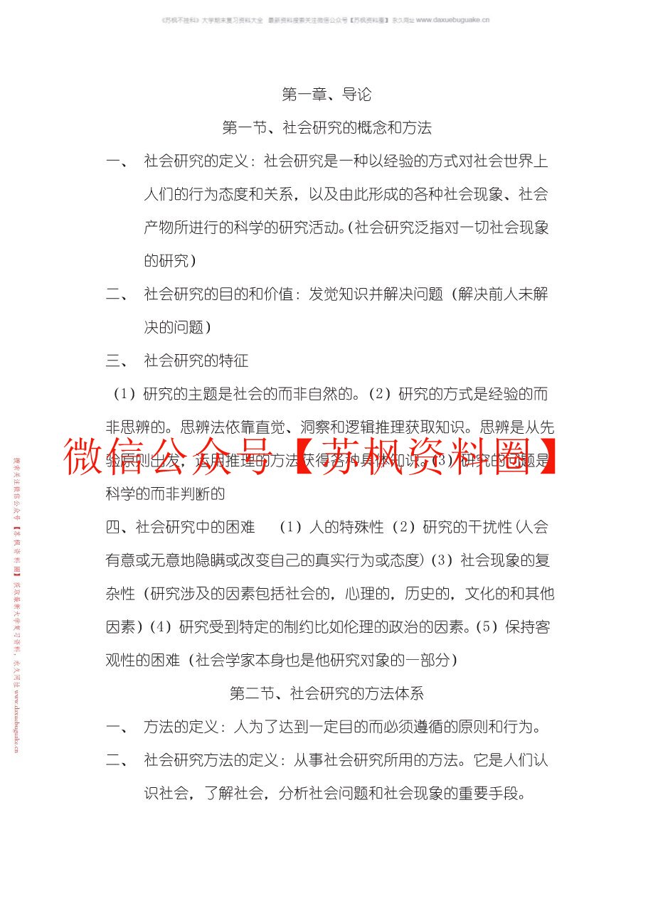 社会调查