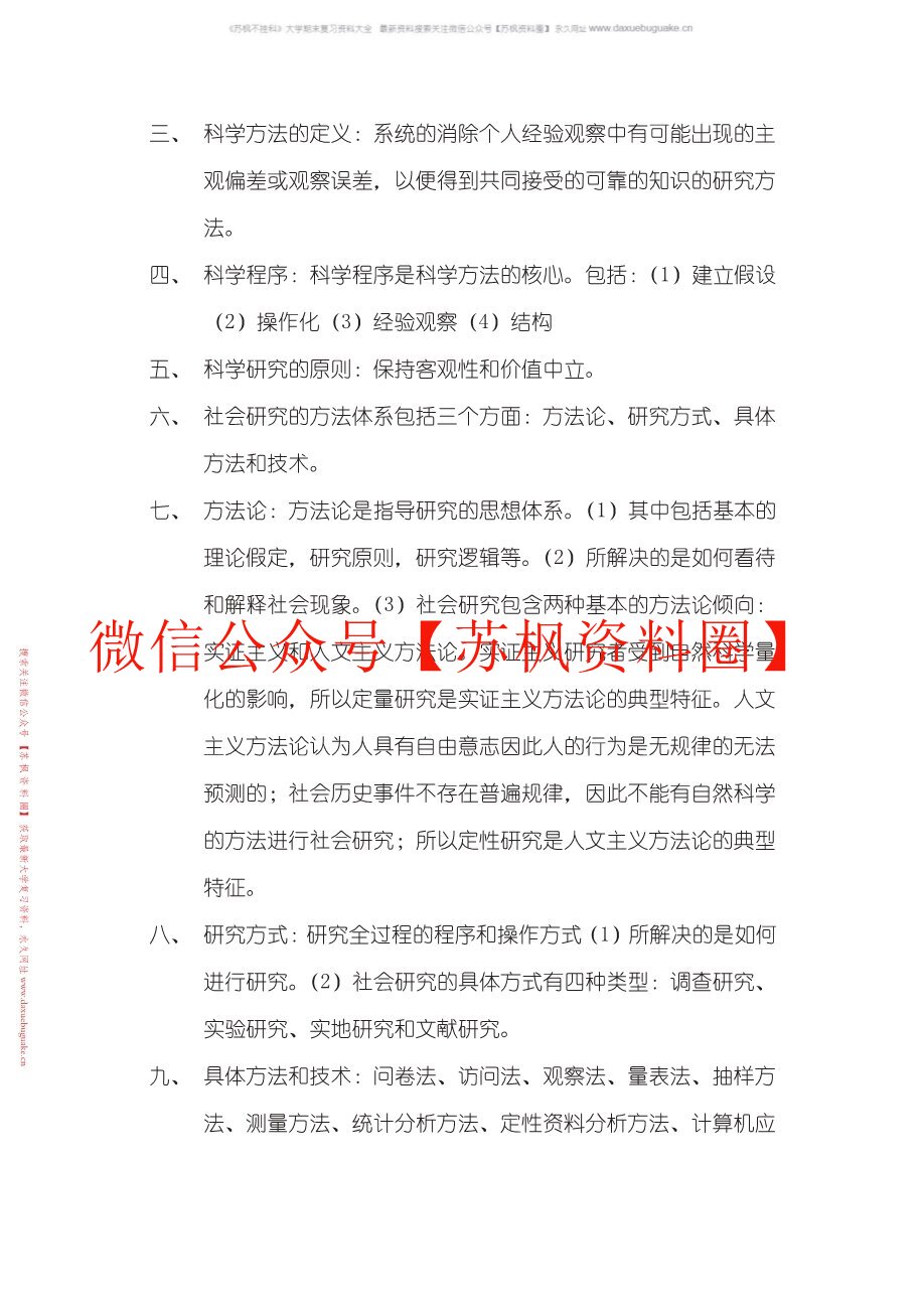 社会调查