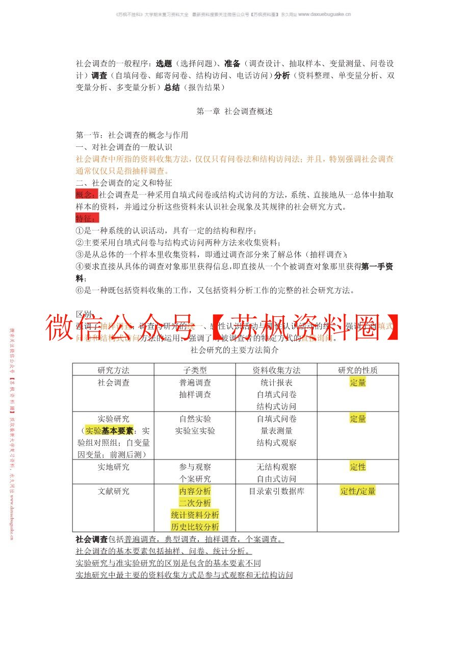 社会调查