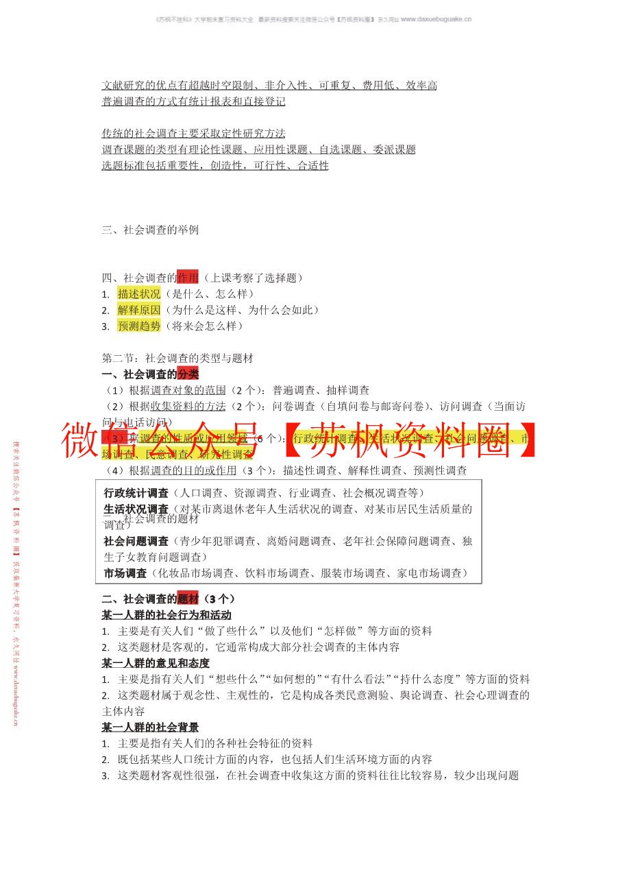 社会调查