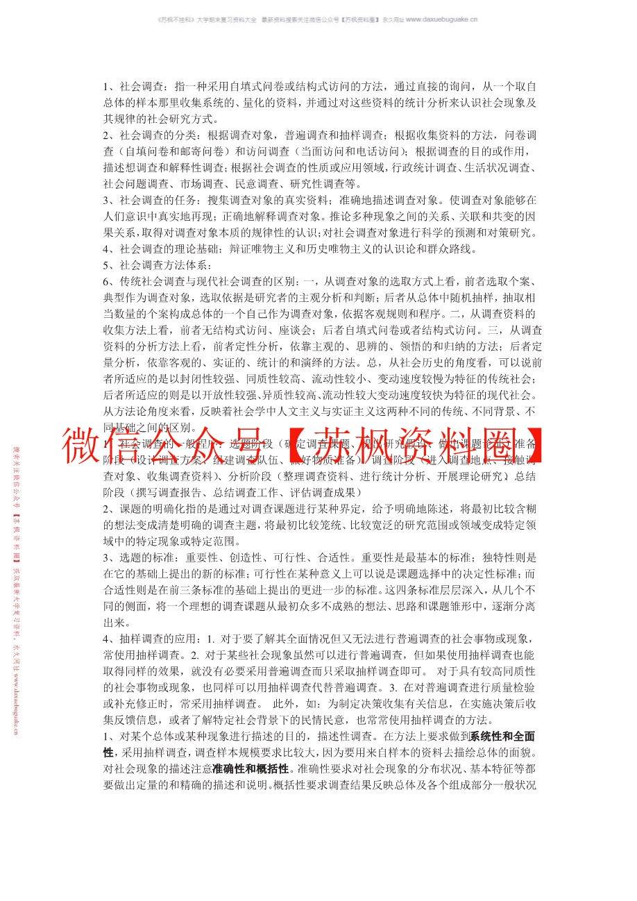 社会调查