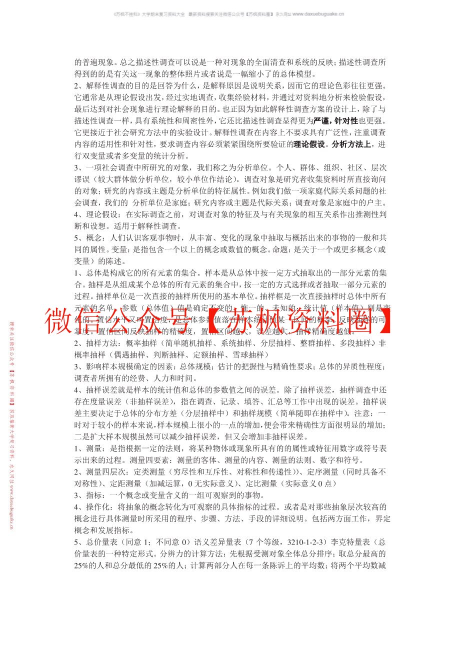 社会调查