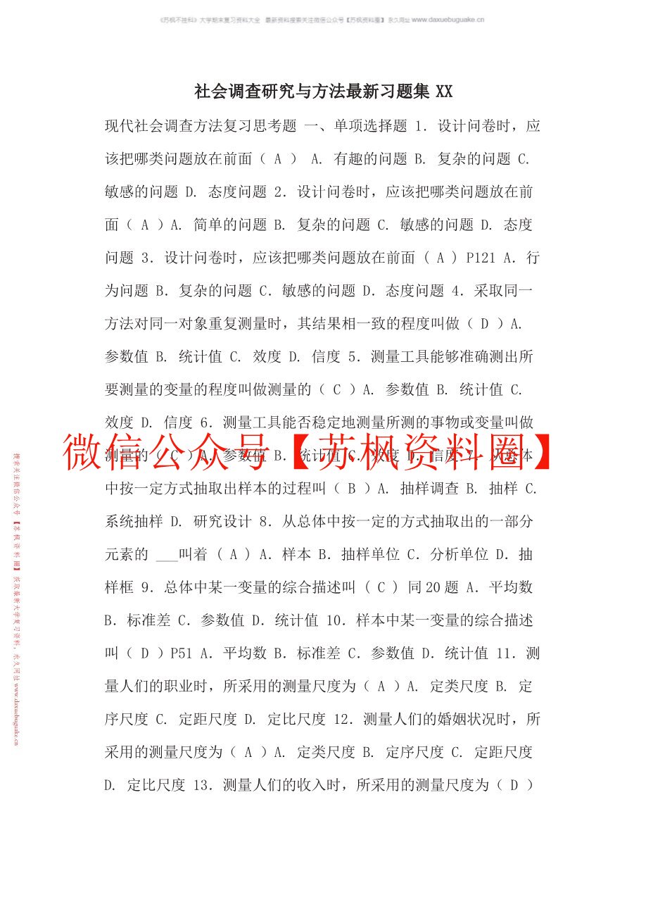 社会调查