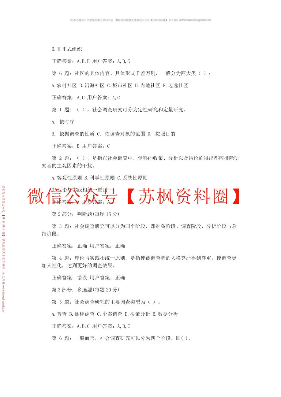 社会调查
