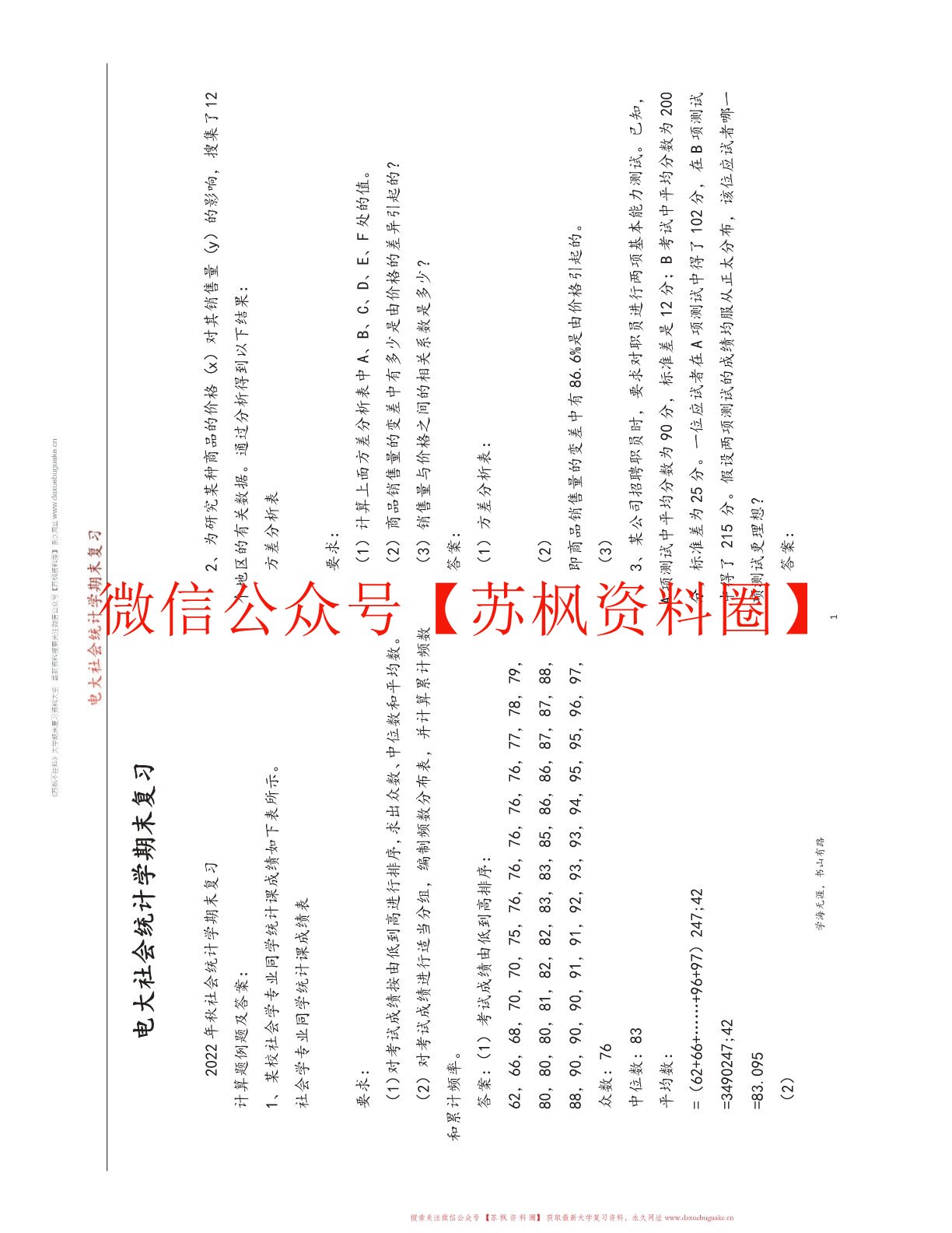 社会统计学
