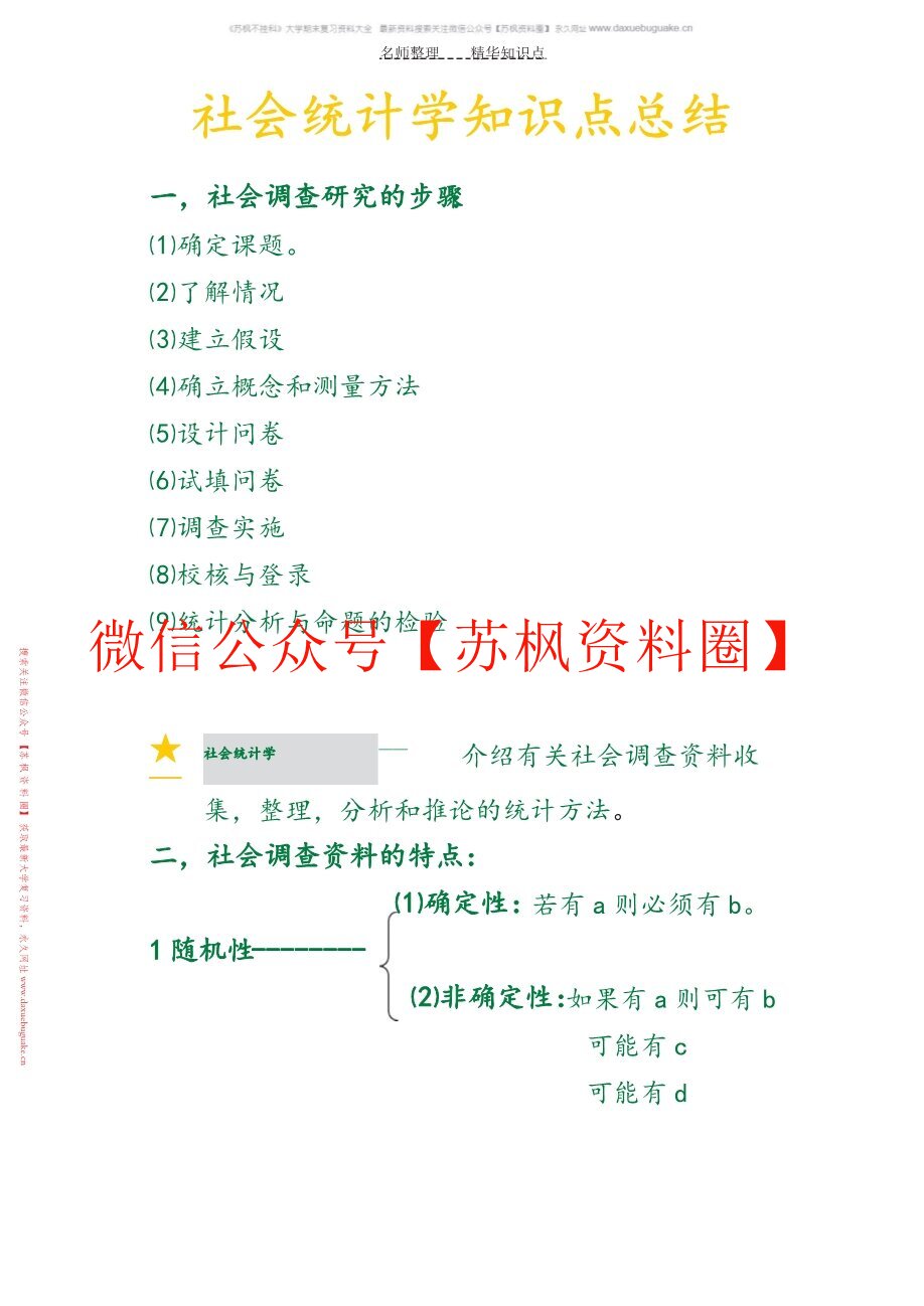 社会统计学