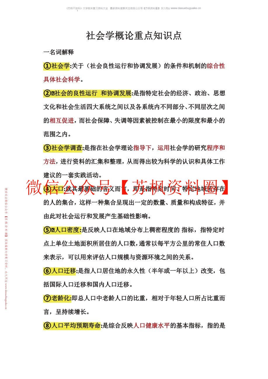 社会学概论